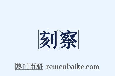 刻察是什么意思的图片